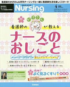 [A12195124]月刊ナーシング 2020年4月号 Vol.40 No.4