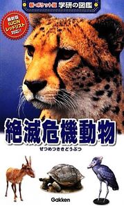 絶滅危機動物 新ポケット版 学研の図鑑14/今泉忠明,小宮輝之,大渕希郷【監修】