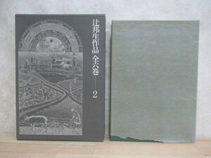 U61☆ 著者直筆 サイン本 辻邦生作品全六巻 2 夏の砦 創作ノート 河出書房新社 1972年 初版 帯付き 月報 西行花伝 谷崎潤一郎賞受賞 221102