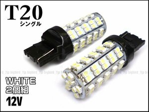 LED ウェッジ球 T20　ホワイト　2個セット　バックランプ等に