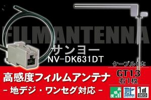フィルムアンテナ & ケーブル コード 1本 セット サンヨー SANYO 用 NV-DK631DT用 GT13 コネクター 地デジ ワンセグ フルセグ