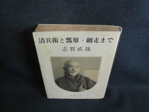 清兵衛と瓢簟・網走まで　志賀直哉　書込み有シミ大日焼け強/TCS