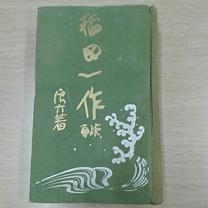 浪六全集（第25編）　村上信　昭和4年