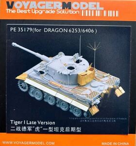 ボイジャーモデル 1/35スケール ドイツ タイガ一|後期型　ドラゴン6253/6046用エッチングパーツ