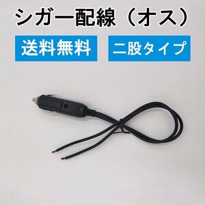 シガー 電源配線 シガーコード 10A 12V24V兼用 オス 2股 2本配線 増設 15Aヒューズ付き インジケーター 電源プラグ ETC ナビ ドラレコ 加工