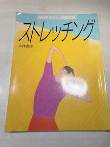 NHKやさしい健康法　ストレッチング　小林義雄　日本放送出版協会　昭和60年1刷　送料300円　【a-4813】