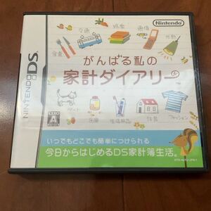 ニンテンドーDS☆USED 初期化済み★ソフト『がんばる私の家計ダイヤリー』