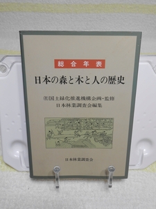 総合年表日本の森と木と人の歴史　国土緑化推進機構 企画・監修　日本林業調査会 編　日本林業調査会