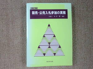 「中古本」【改訂版】競売・公売入札参加の実務　永沢　徹 編著　新日本法規出版