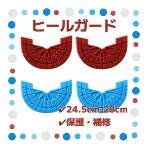 ヒールガード 4枚セット 2足分 ソールガード スニーカー プロテクター 保護 補修 24.5cm-28cm レッド 水色