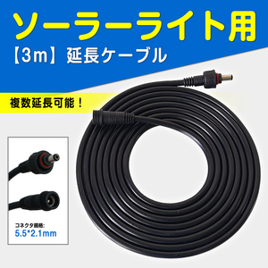 ソーラーライト 3ｍ延長コード ロング 投光器 ガーデンライト TYH-3M TYH-30WA TYH-20WE TYH-34DW TYH-50WK対応 GOODGOODS