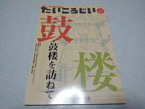 ●　たいころじい 2005年6月号 no.27　鼓楼を訪ねて　太鼓と人間の研究情報誌　※管理番号 pa3254