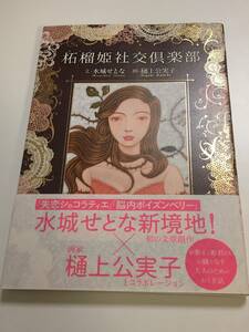 水城せとな　樋上公実子　柘榴姫社交倶楽部　Wサイン本　MIZUSHIRO Setona　Kumiko Higami　Autographed　窮鼠はチーズの夢を見る