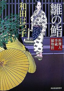 雛の鮨 料理人季蔵捕物控 ハルキ文庫時代小説文庫/和田はつ子【著】