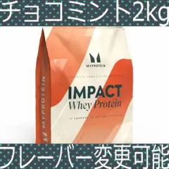 マイプロテイン チョコミント ホエイプロテイン 2キロ 2kg 3キロ以上割引