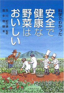 【中古】 科学でわかった 安全で健康な野菜はおいしい