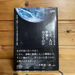 サイン本　『なぜ人は宇宙をめざすのか』