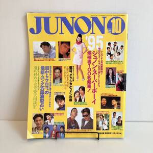 240607「JUNON」ジュノン1995年10月号★福山雅治 竹野内豊 豊川悦司 常盤貴子 木村拓哉 浅野温子 SMAP★昭和レトロ当時物雑誌希少古書