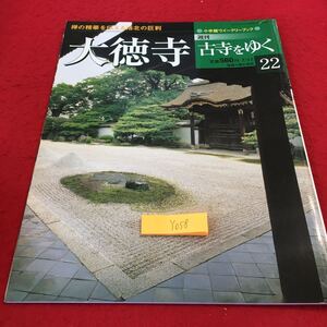 YO58 小学館ウイークリーブック 週刊古寺をゆく 禅の精華を伝える洛北の巨刹 2001年発行 大徳寺 小堀卓巌 恒成一訓 宗峰妙越 一休宗純