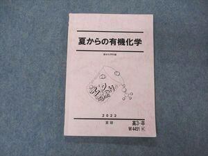 VD05-026 駿台 夏からの有機化学 テキスト 2022 夏期 011m0D