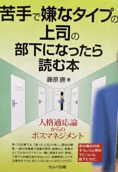 苦手で嫌なタイプの上司の部下になったら読む本 人格適応論からのボスマネジメント