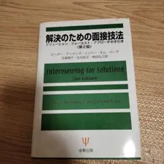 解決のための面接技法 : ソリューション・フォーカスト・アプローチの手引き