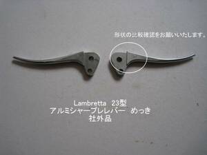 「Lambretta（2型）　シャープレバー（アルミ）めっき　社外品」