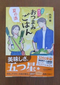 内田健　夏の酒　涼音とあずさのおつまみごはん　祥伝社文庫