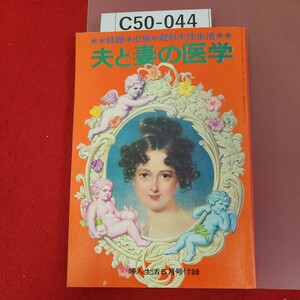 C50-044 妊娠 出産 夫と妻の医学 避妊 性生活 婦人生活5月号付録(昭和45年)