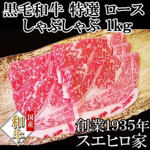 黒毛和牛 特選 ロース しゃぶしゃぶ 1kg 牛肉 お中元 父の日 プレゼント ギフト 最高級 お取り寄せグルメ