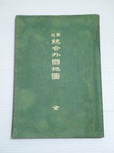 戦前 古書「明治39年 最近統合外国地図」（商品説明内に詳細画像あり）資料 古地図 古本