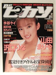 Dr.ピカソ1997年3月号◆沢口りな/小枝りす/川村千里/山田まりや/島田沙羅/水谷ケイ/矢沢ようこ/長坂仁恵/渡辺里緒菜/七瀬あゆみ