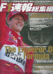 F1速報総集編2002/佐藤琢磨F1デビュー/トヨタF1デビュー/ジョーダン・ホンダ/BARホンダ