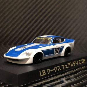 1/64 グラチャンコレクション 第10弾 LB ワークス フェアレディZ SP 限定Ver ホワイト/ブルー 新品未開封品 即決有り