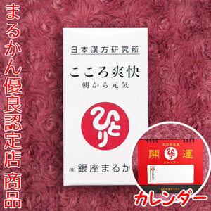 【送料無料】銀座まるかん こころ爽快 朝から元気 2025年開運卓上カレンダー付き（can1066）斎藤一人 