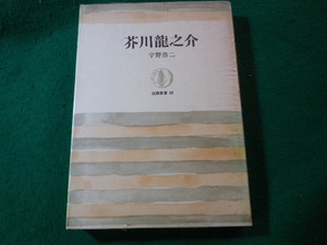 ■芥川龍之介　宇野浩二　筑摩叢書■FASD2025011731■