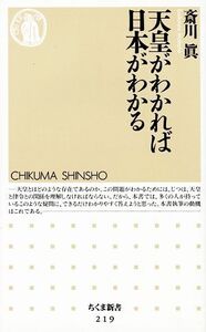 天皇がわかれば日本がわかる ちくま新書/斎川眞【著】