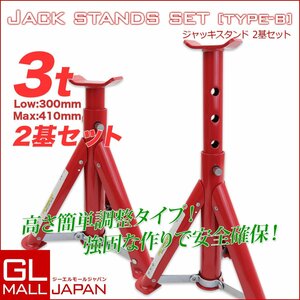 【送料無料】２基セット4段調整式リジットラック ジャッキ スタンド ジャッキアップ タイヤ 交換にジャッキスタンドB 3t