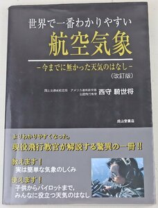 P◎中古品◎書籍『世界で一番わかりやすい航空気象 -今までに無かった天気のはなし-(改訂版)』 著:西守騎世将 平成24年3月18日改訂初版発行