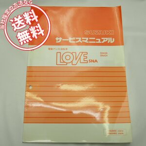 送料無料!電動アシスト自転車LOVEラブSNA26K6/SNA24K6サービスマニュアル配線図有FZ87A/FZ87B