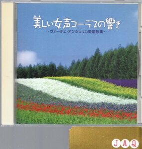 美しい女声コーラスの響き/ヴォーチェ・アンジェリカ愛唱歌集