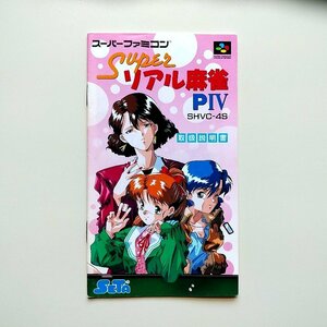 スーパーリアル麻雀PIV　・SFC・説明書のみ・同梱可能・何個でも送料 230円