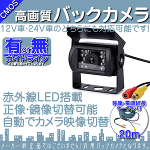 大型車最適 24V対応 赤外線LED搭載/暗視 バックカメラ ガイド有 汎用 リアカメラ 車載カメラ OU バス トラック 4ピン 20mケーブル付 OU