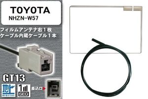 フィルムアンテナ ケーブル 地デジ ワンセグ フルセグ トヨタ TOYOTA 用 NHZN-W57 GT13 高感度 汎用 受信 ナビ