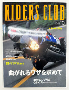 ライダーズクラブ　RIDERS CLUB　GSX-R1000最速の血統/レプリカ使いへの道　2003年10月発行　No.354　送料込み