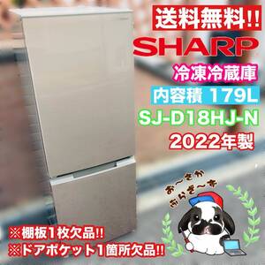 送料無料!!SHARP シャープ 179L ノンフロン冷凍冷蔵庫 SJ-D18HJ-N 「つけかえどっちもドア」2ドア冷蔵庫 動作品◇2022年製/YM01-64