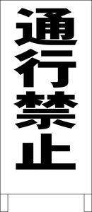 シンプルＡ型スタンド看板「通行禁止（黒）」【工場・現場】全長１ｍ・屋外可