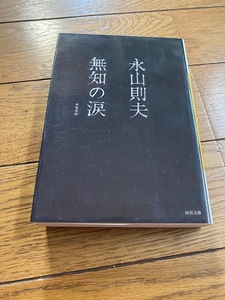 無知の涙 （河出文庫） （増補新版） 永山則夫／著、解説：秋山駿●送料１８５円