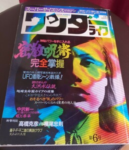 ワンダーライフ　オカルト　月刊ムー　UFO 密教　横尾忠則　高橋克彦　昭和レトロ 超古代 スーパーサイエンスマガジン