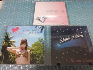 送料込即決　明日花キララCD3枚セット「あいたくて、あいたくて」「Shining Star」「IMITATION LOVE」ASUKA KIRARA/久保こーじ/cOZY KUBO